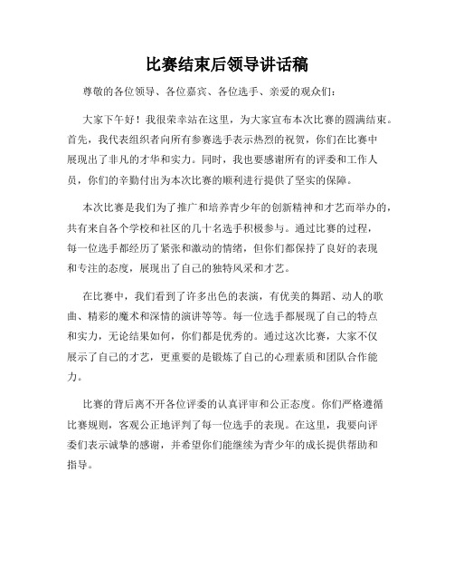 比赛结束后领导讲话稿