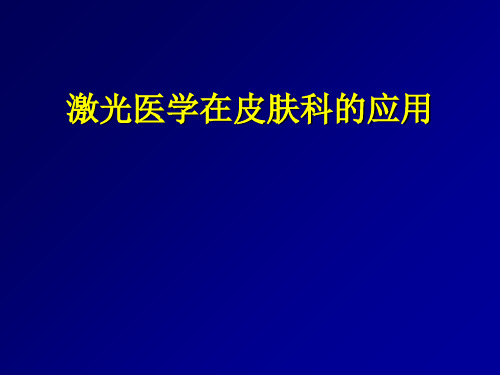 激光医学基础 ppt课件