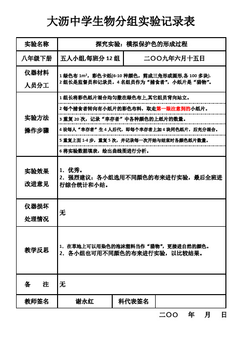 模拟保护色的形成过程