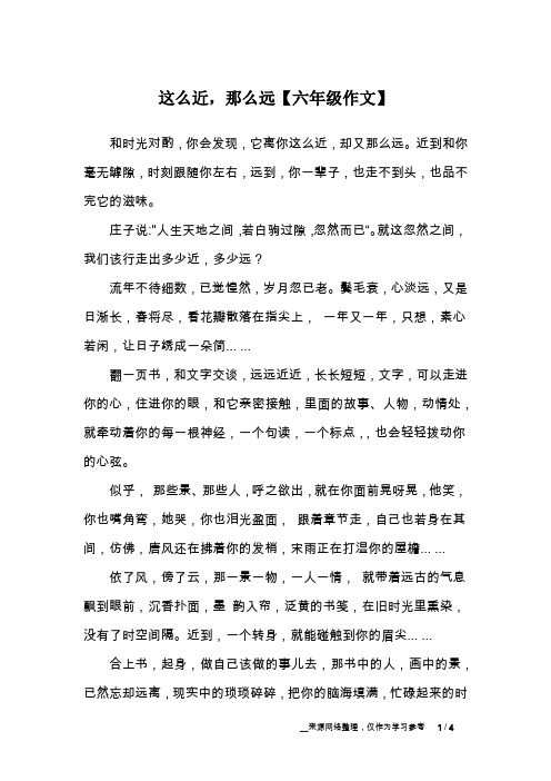 这么近,那么远【六年级作文】