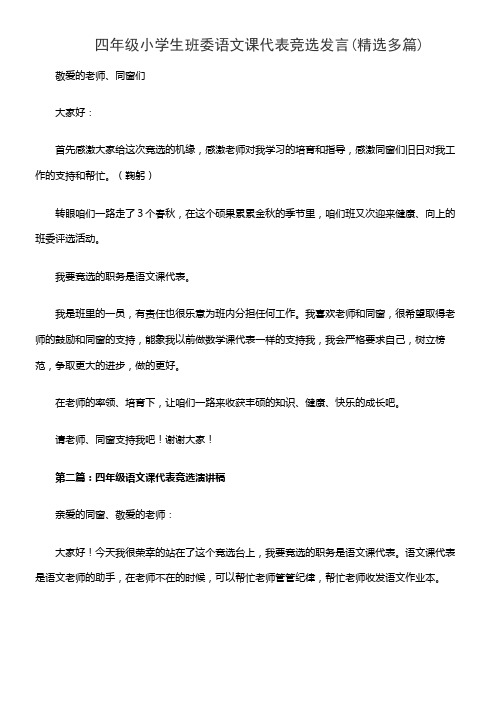 四年级小学生班委语文课代表竞选发言(精选多篇)