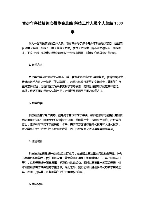 青少年科技培训心得体会总结 科技工作人员个人总结