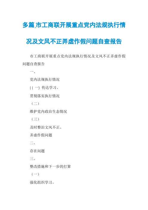 多篇,市工商联开展重点党内法规执行情况及文风不正弄虚作假问题自查报告