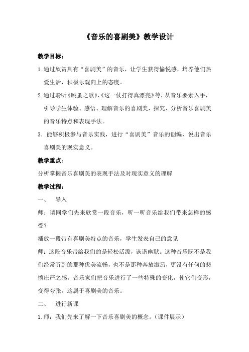 高中音乐_音乐的喜剧美教学设计学情分析教材分析课后反思