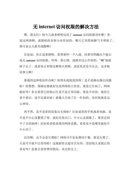 无internet访问权限的解决方法