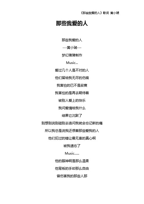 《那些我爱的人》歌词 黄小琥