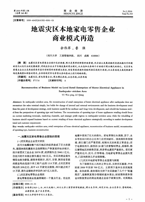 地震灾区本地家电零售企业商业模式再造