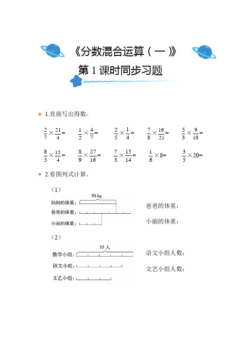 北师大版小学数学六年级上册第二单元《分数混合运算(一)》(第1课时)同步练习带答案