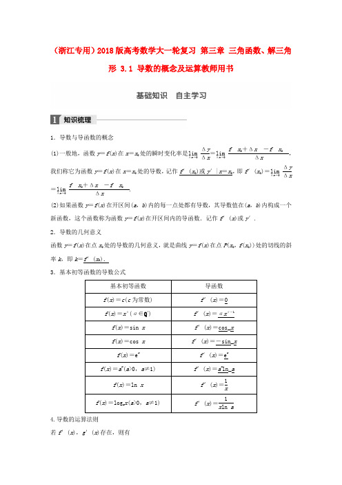 浙江2018版高考数学复习三角函数解三角形3.1导数的概念及运算教师用书