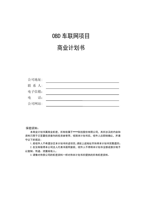 OBD车联网项目商业计划书