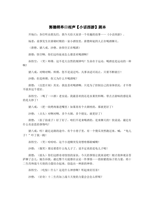 郭德纲单口相声【小话西游】剧本