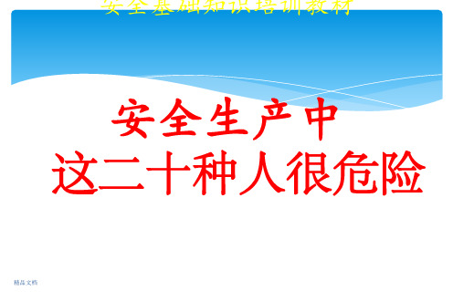 安全生产中-这20种人很危险