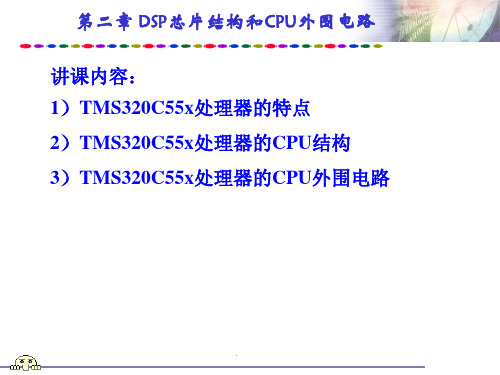 DSP芯片结构和CPU外围电路详解