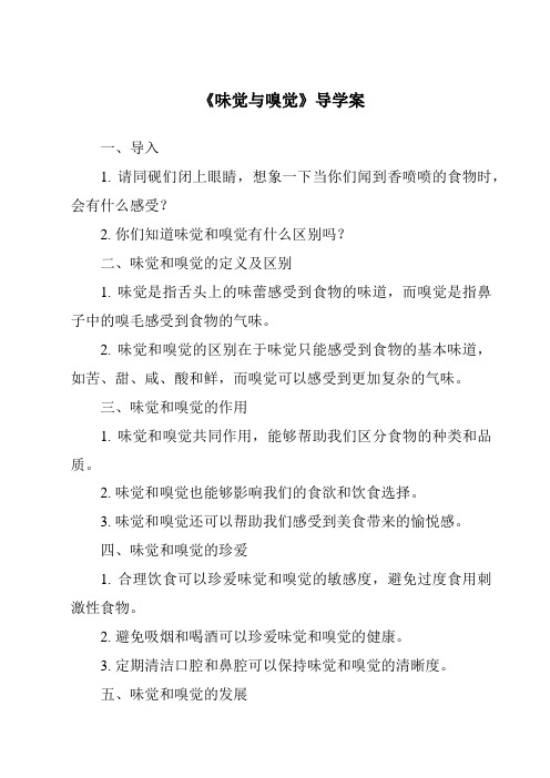 《味觉与嗅觉核心素养目标教学设计、教材分析与教学反思-2023-2024学年科学华东师大版2012》