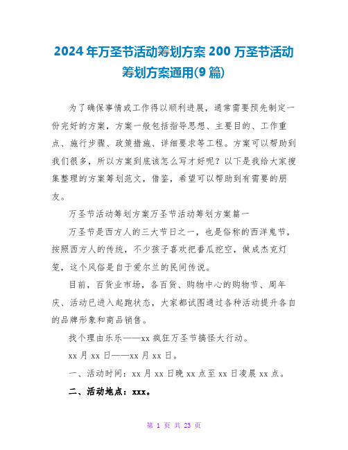 2024年万圣节活动策划方案200 万圣节活动策划方案通用(9篇)