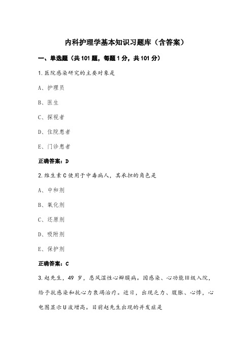 内科护理学基本知识习题库(含答案)