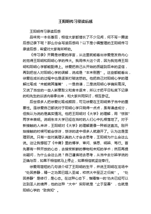 王阳明传习录读后感