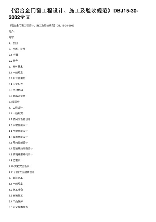 《铝合金门窗工程设计、施工及验收规范》DBJ15-30-2002全文