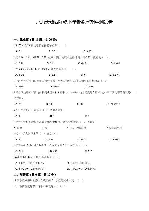 北师大版四年级下册数学《期中测试题》及答案