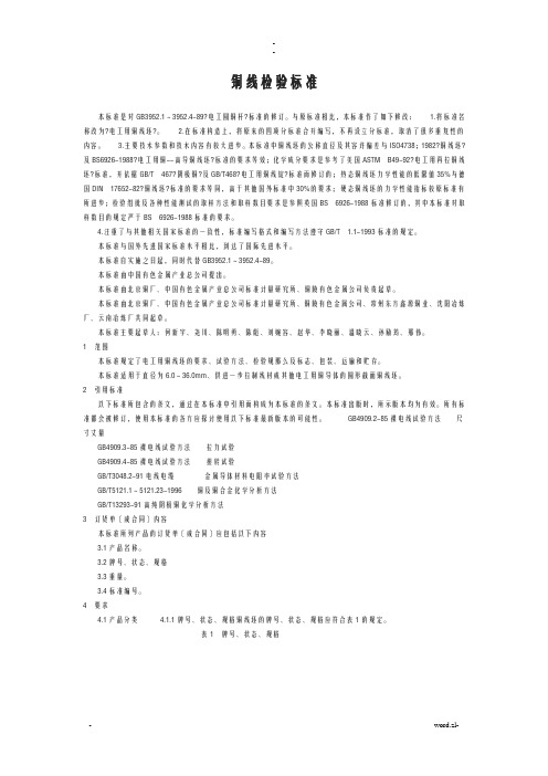 铜丝尺寸及性能检验标准和方法