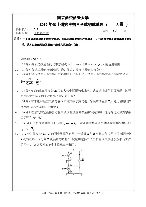 2016年南京航空航天大学研究生自命题专业课_817工程热力学