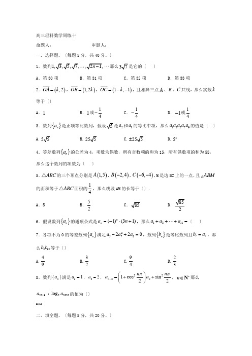 江西省信丰中学2020届高三上学期数学(理B层)周练十Word版含答案