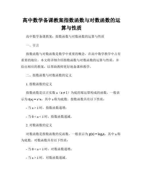 高中数学备课教案指数函数与对数函数的运算与性质