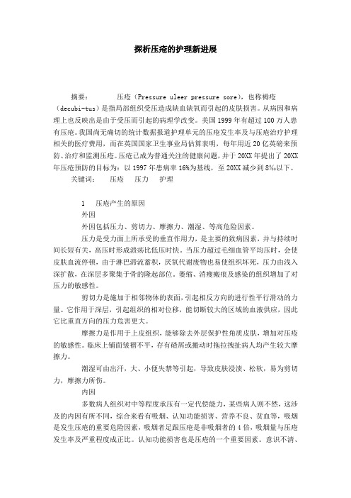 探析压疮的护理新进展