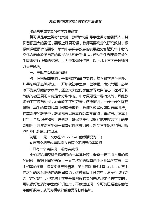 浅谈初中数学复习教学方法论文