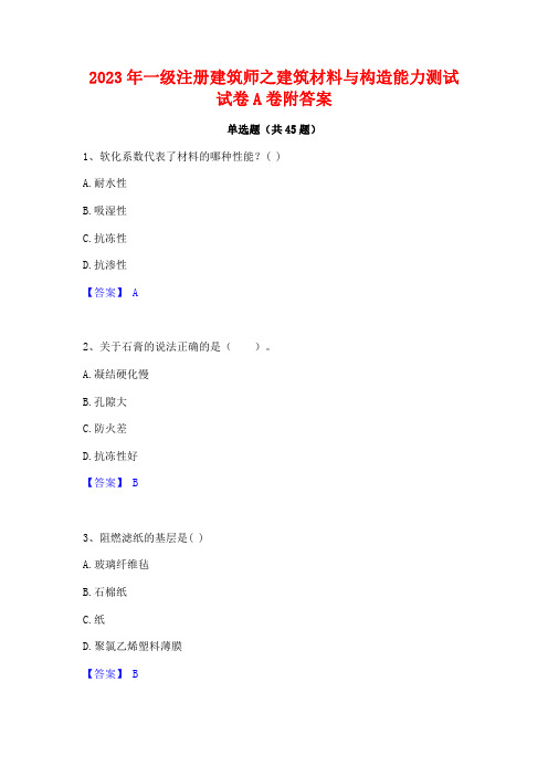 2023年一级注册建筑师之建筑材料与构造能力测试试卷A卷附答案