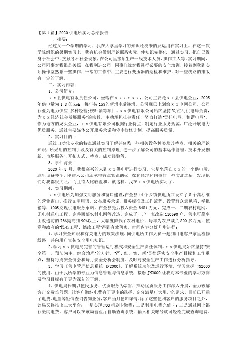 2020供电所实习总结报告.docx