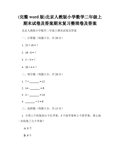 (完整word版)北京人教版小学数学二年级上期末试卷及答案期末复习整理卷及答案