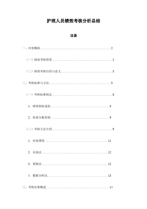 护理人员绩效考核分析总结