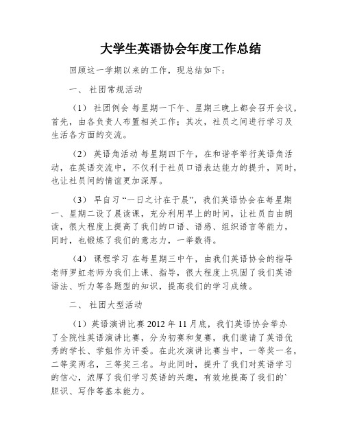 大学生英语协会年度工作总结