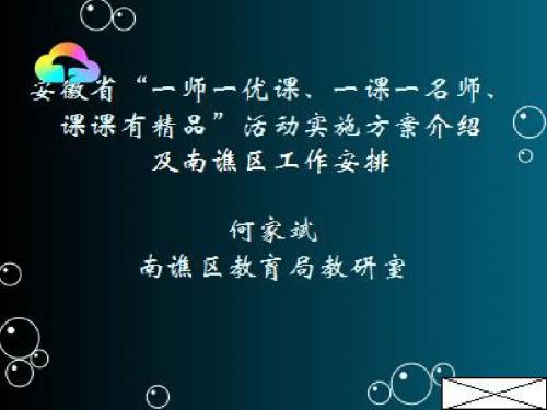 南谯区“一师一优课一课一名师”活动安排