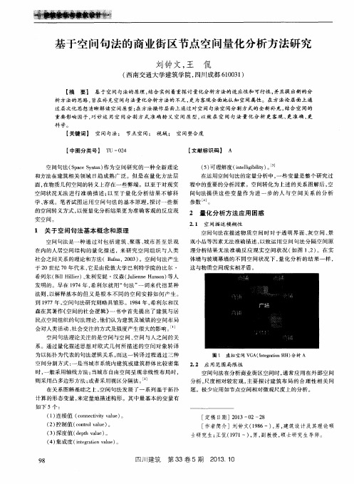 基于空间句法的商业街区节点空间量化分析方法研究