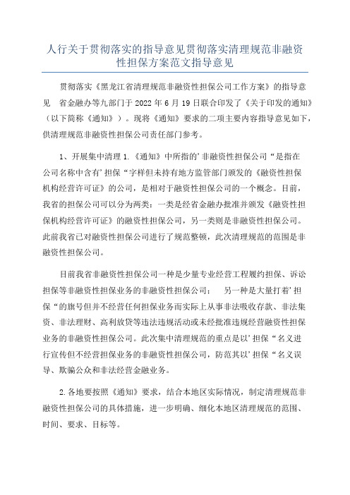 人行关于贯彻落实的指导意见贯彻落实清理规范非融资性担保方案范文指导意见