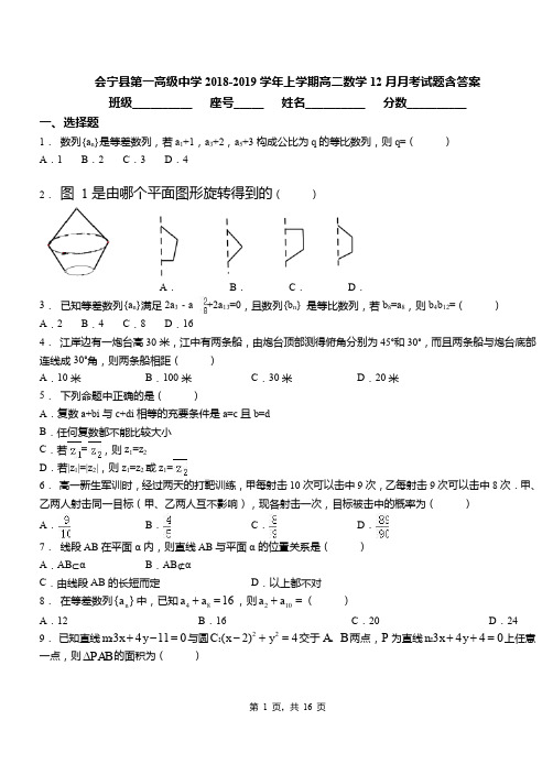 会宁县第一高级中学2018-2019学年上学期高二数学12月月考试题含答案