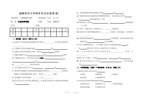 人体解剖生理学试卷_14_Q.doc-福建师范大学