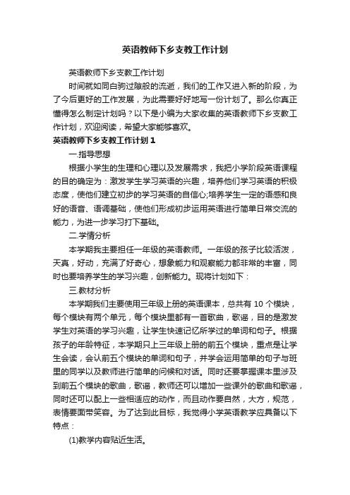 英语教师下乡支教工作计划