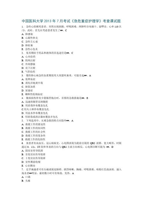 中国医科大学2013年7月考试《急危重症护理学》考查课试题