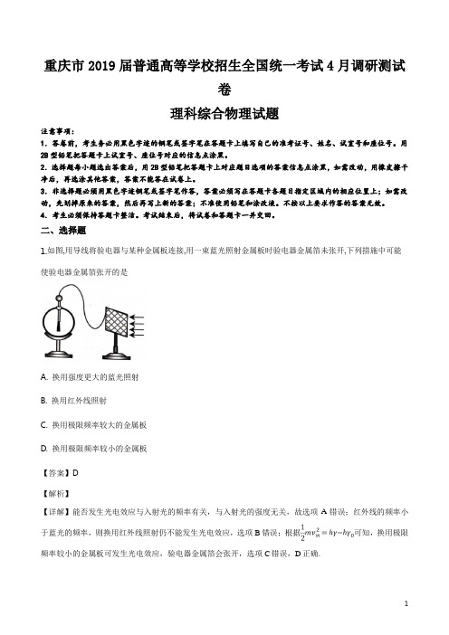 精品解析：重庆市2019届普通高等学校招生全国统一考试4月调研测试卷理科综合物理试题(解析版)