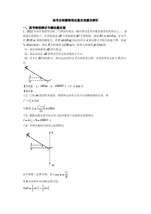 高考必刷题物理动量定理题含解析