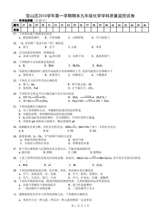 2011年上海市宝山区初中化学一模卷试题及答案(2011年1月,即是2010-2011学年第一学期期末测试题)