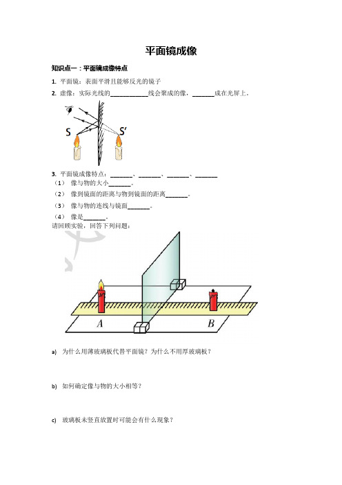 初中物理《平面镜成像》知识点归纳(附答案)