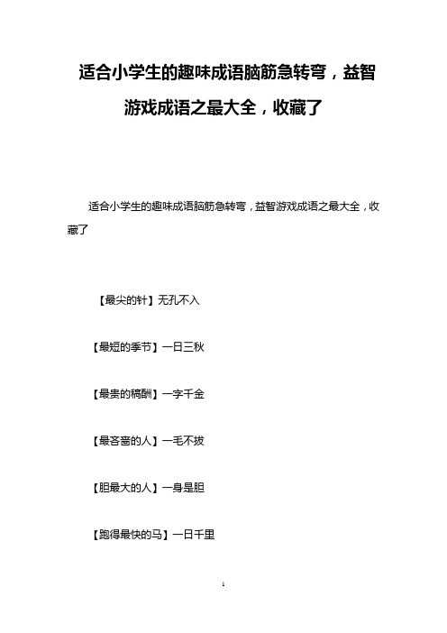 适合小学生的趣味成语脑筋急转弯,益智游戏成语之最大全,收藏了