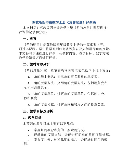 苏教版四年级数学上册《角的度量》评课稿