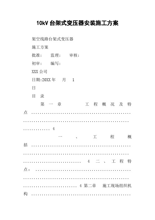 10kV台架式变压器安装施工方案