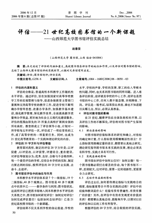 评估——21世纪高校图书馆的一个新课题——山西师范大学图书馆评估实践总结