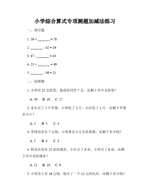 小学综合算式专项测题加减法练习